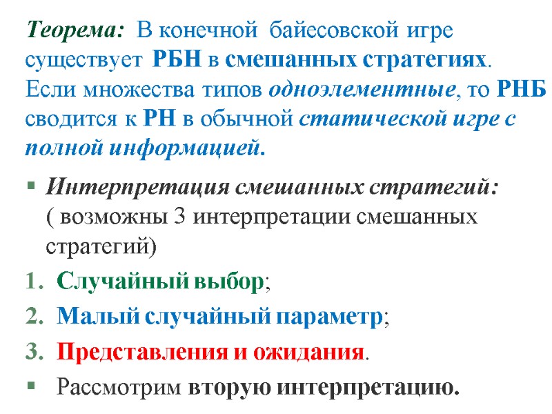 Теорема: В конечной байесовской игре существует РБН в смешанных стратегиях. Если множества Теорема: В конечной байесовской игре существует РБН в смешанных стратегиях. Если множества